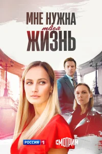 Смотреть Мне нужна твоя жизнь онлайн на DOMASHNY.LAT